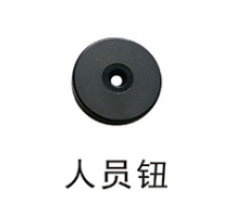 巡更系統(tǒng)人員鈕 巡更系統(tǒng)人員鈕